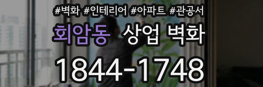 회암동 상업 벽화