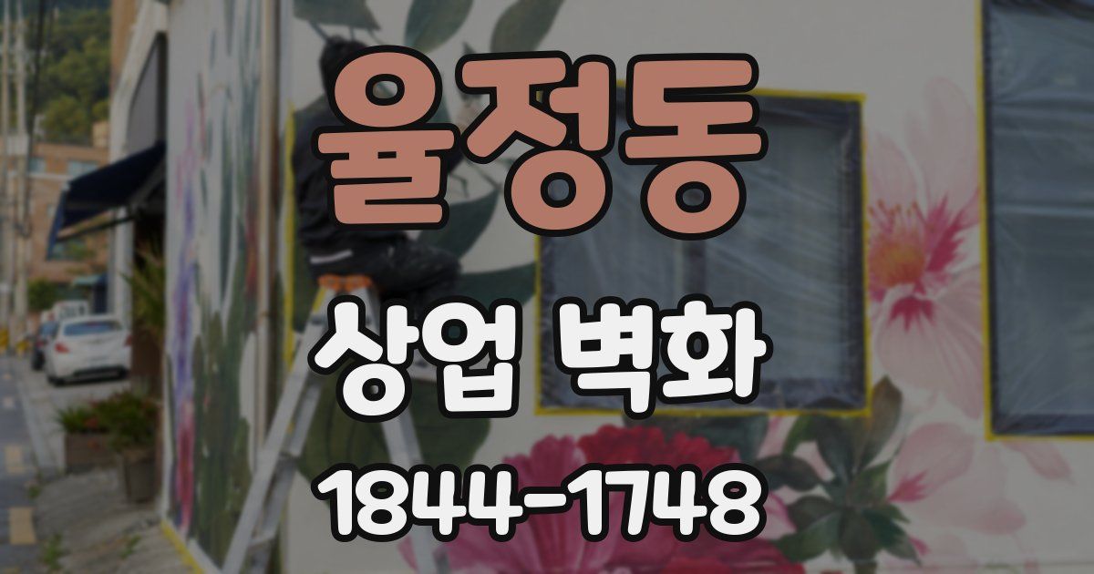 율정동 상업 벽화