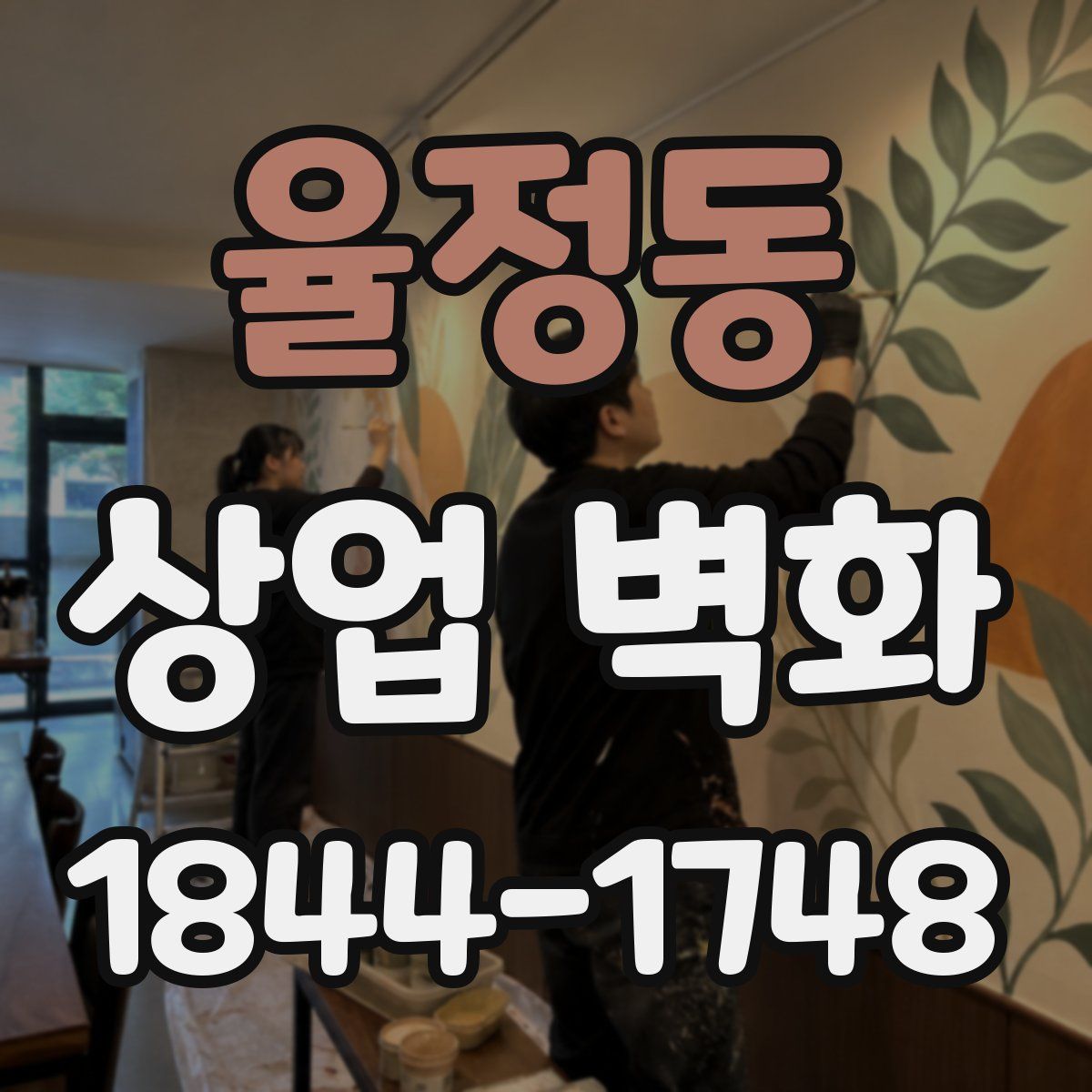 율정동 상업 벽화