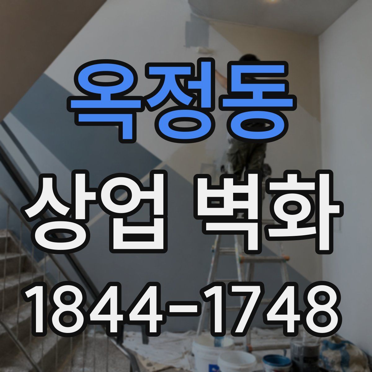 옥정동 상업 벽화