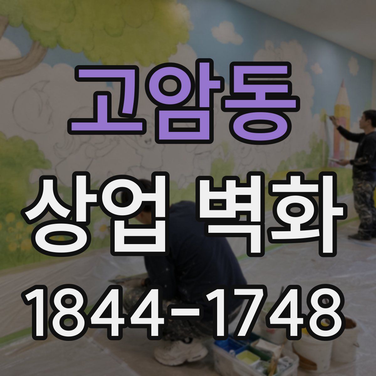 고암동 상업 벽화