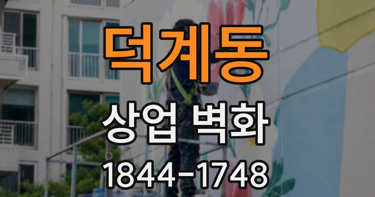 덕계동 상업 벽화