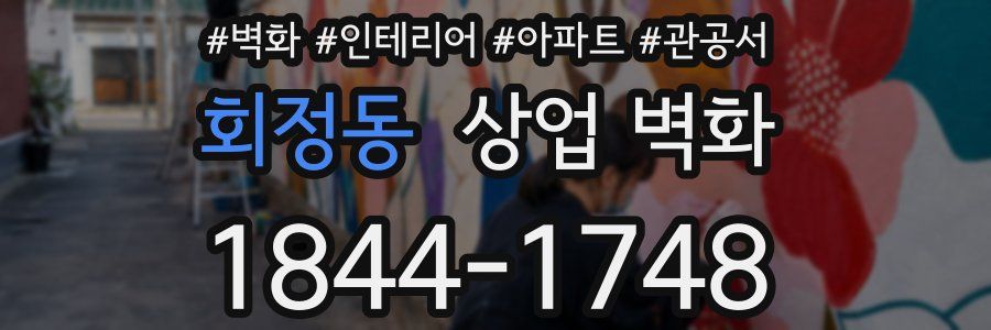 회정동 상업 벽화