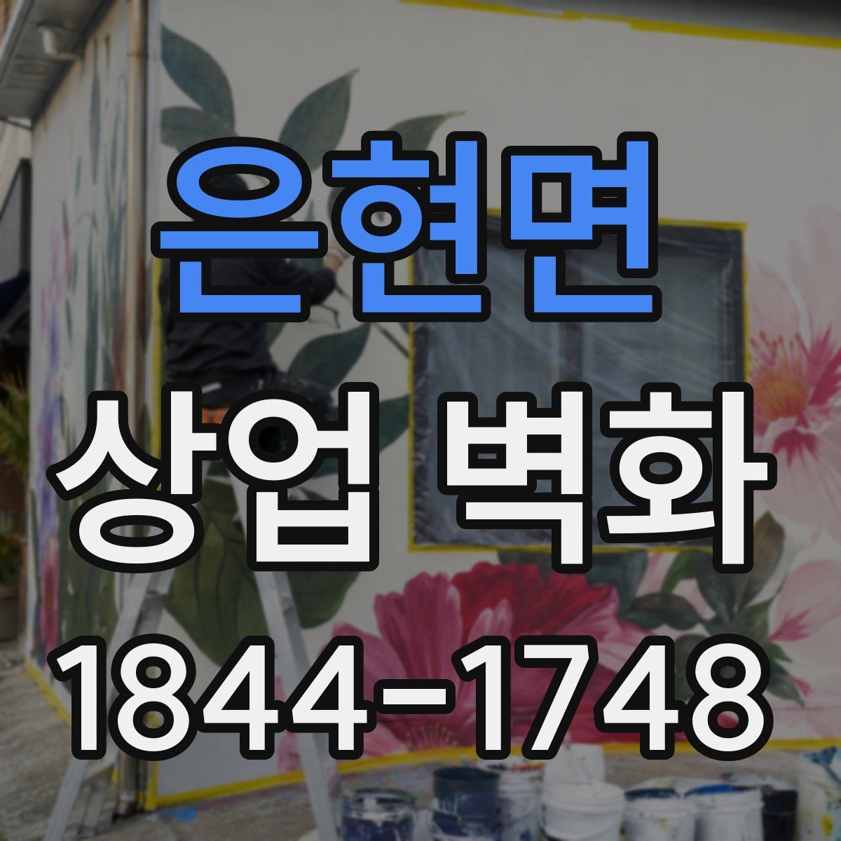 은현면 상업 벽화