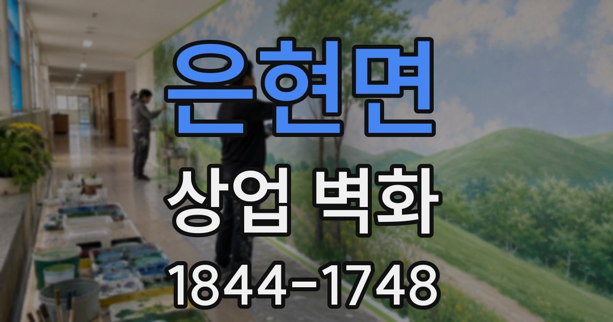 은현면 상업 벽화