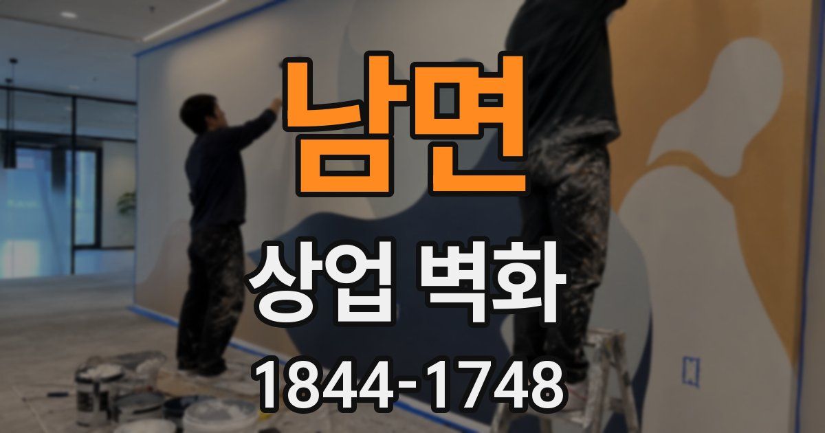 남면 상업 벽화