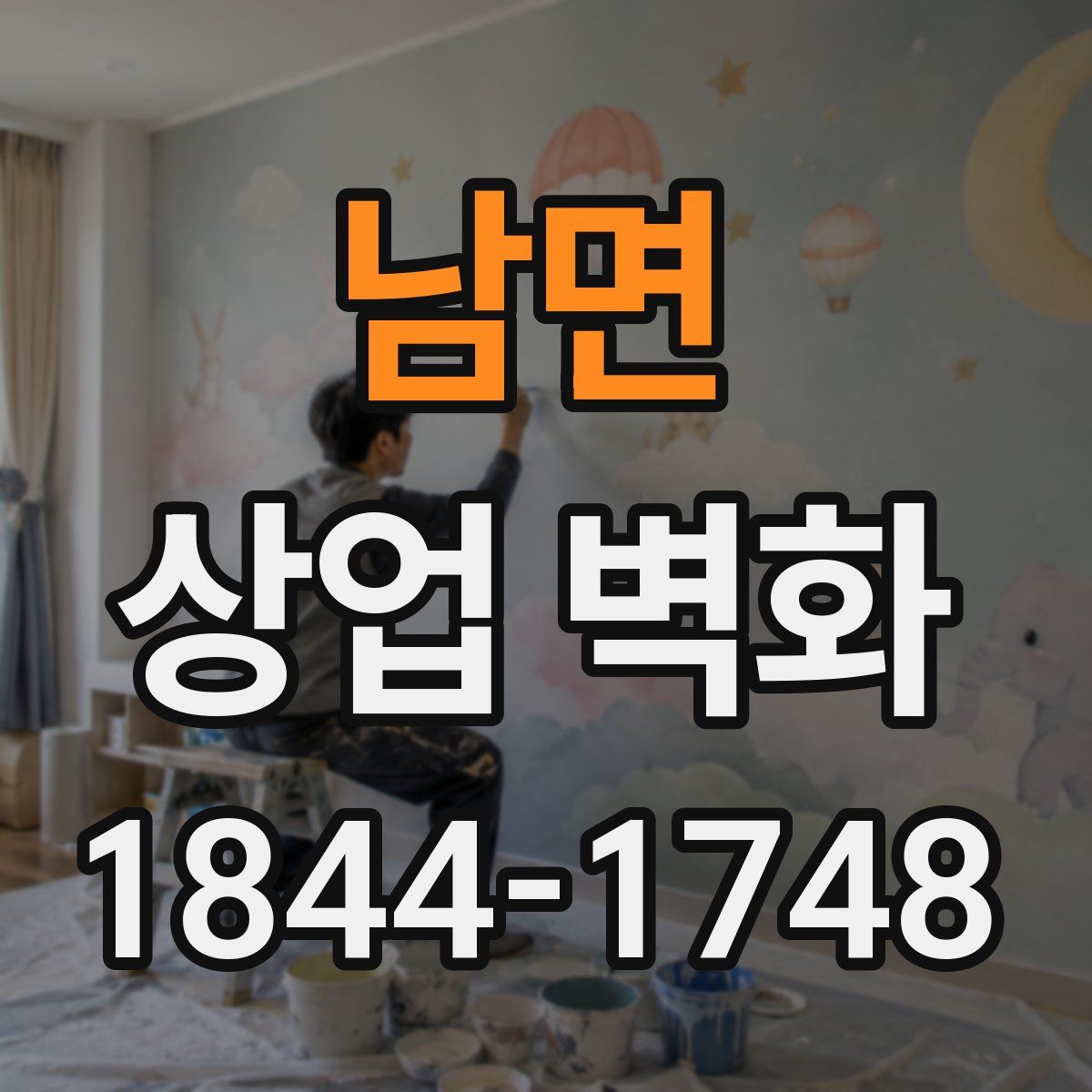 남면 상업 벽화
