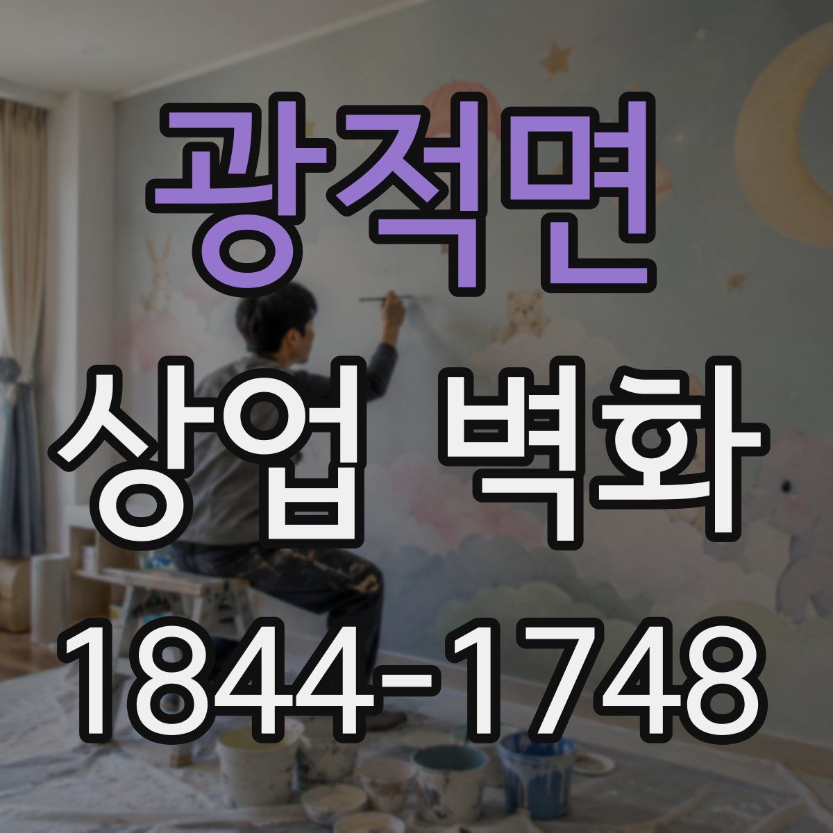 광적면 상업 벽화
