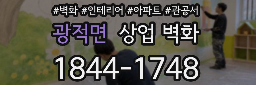 광적면 상업 벽화