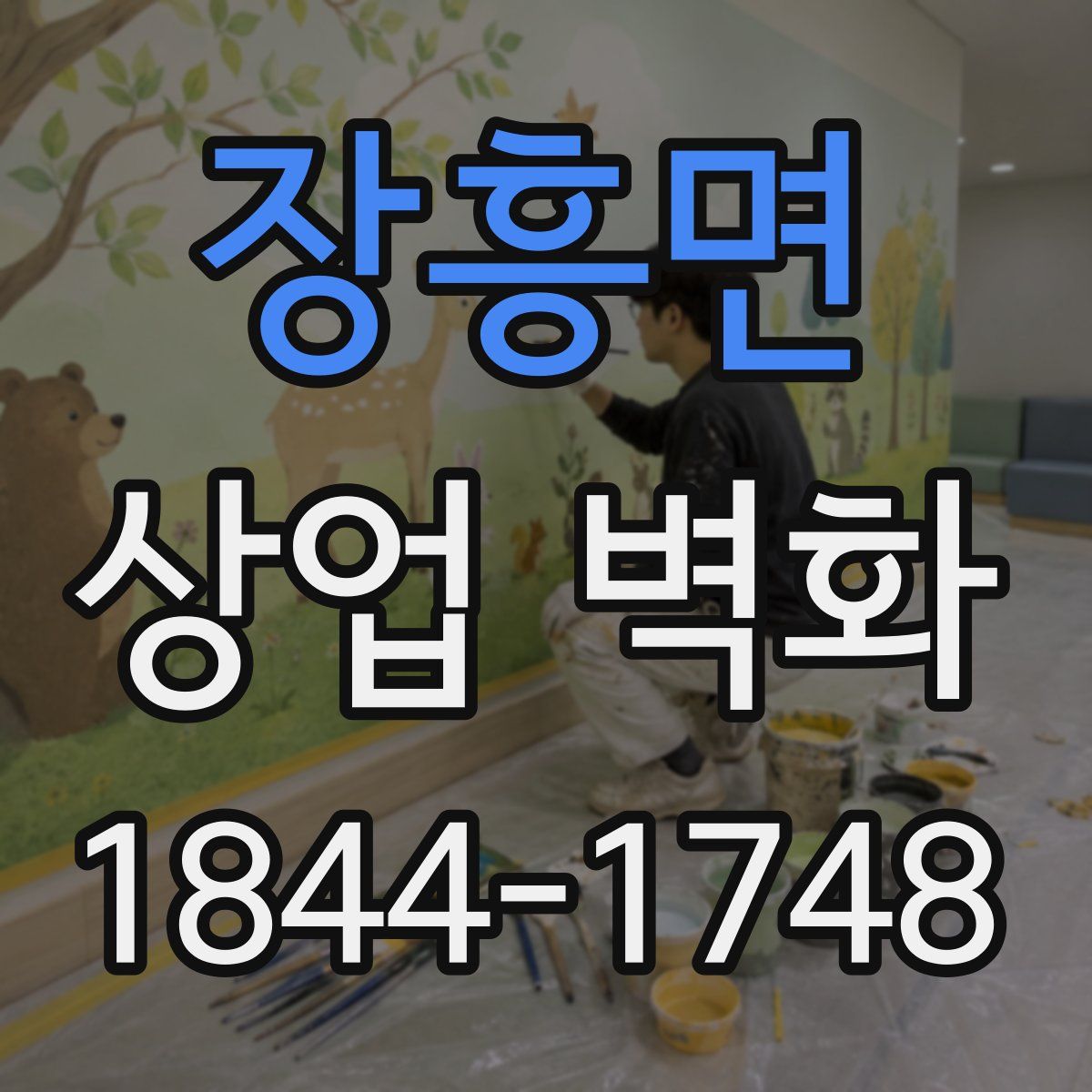 장흥면 상업 벽화