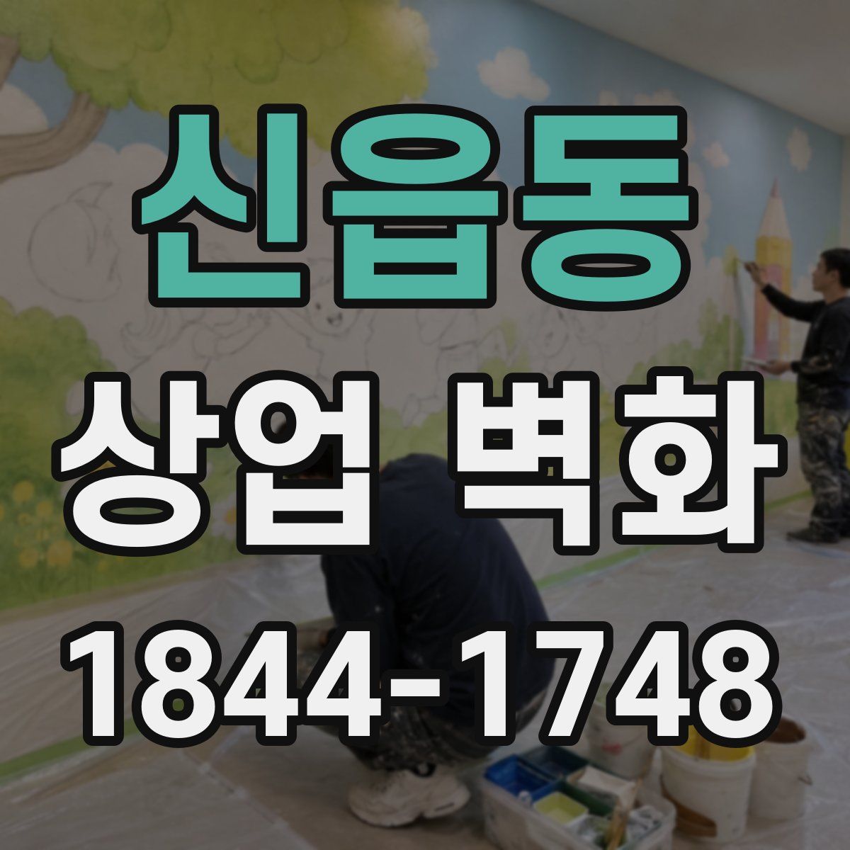 신읍동 상업 벽화
