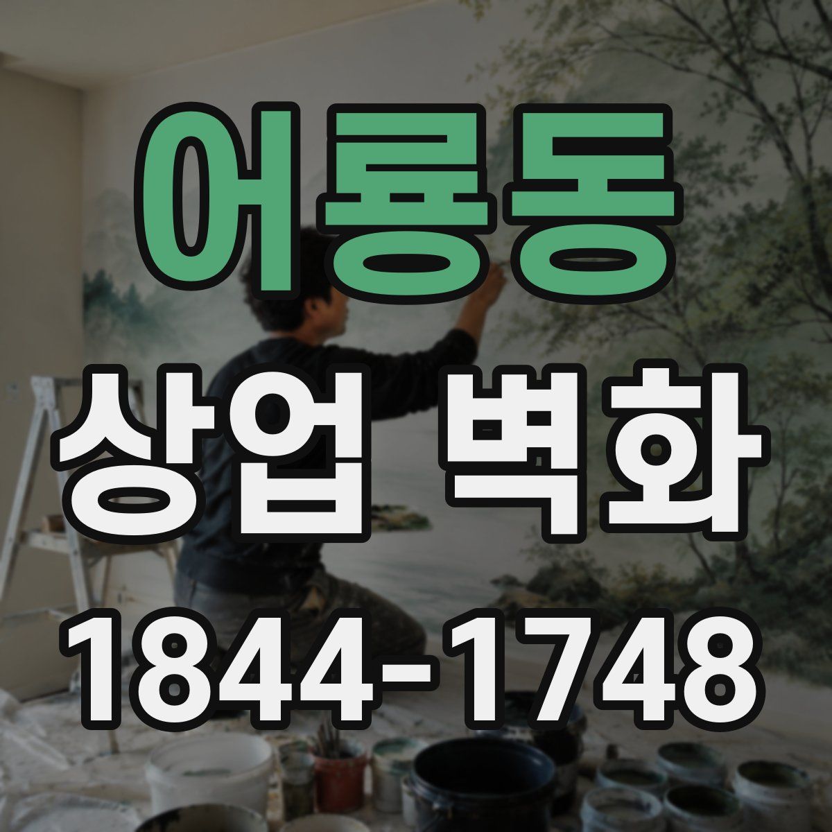 어룡동 상업 벽화