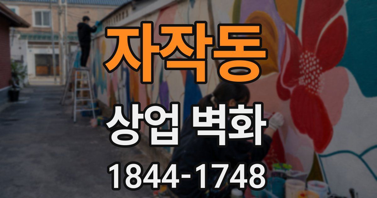 자작동 상업 벽화