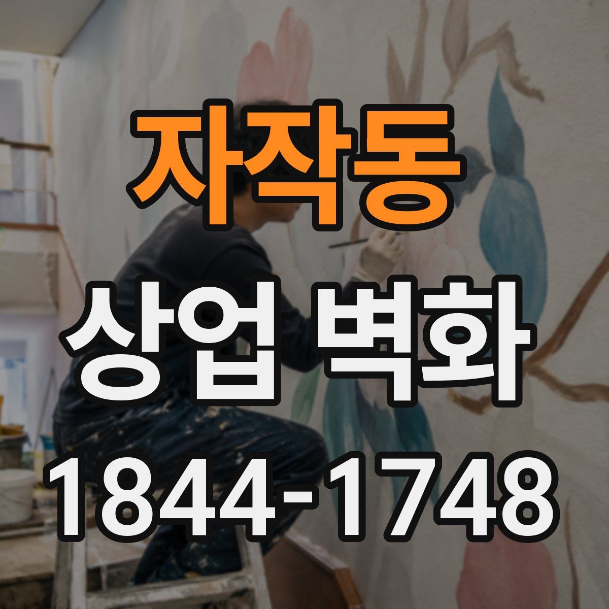 자작동 상업 벽화