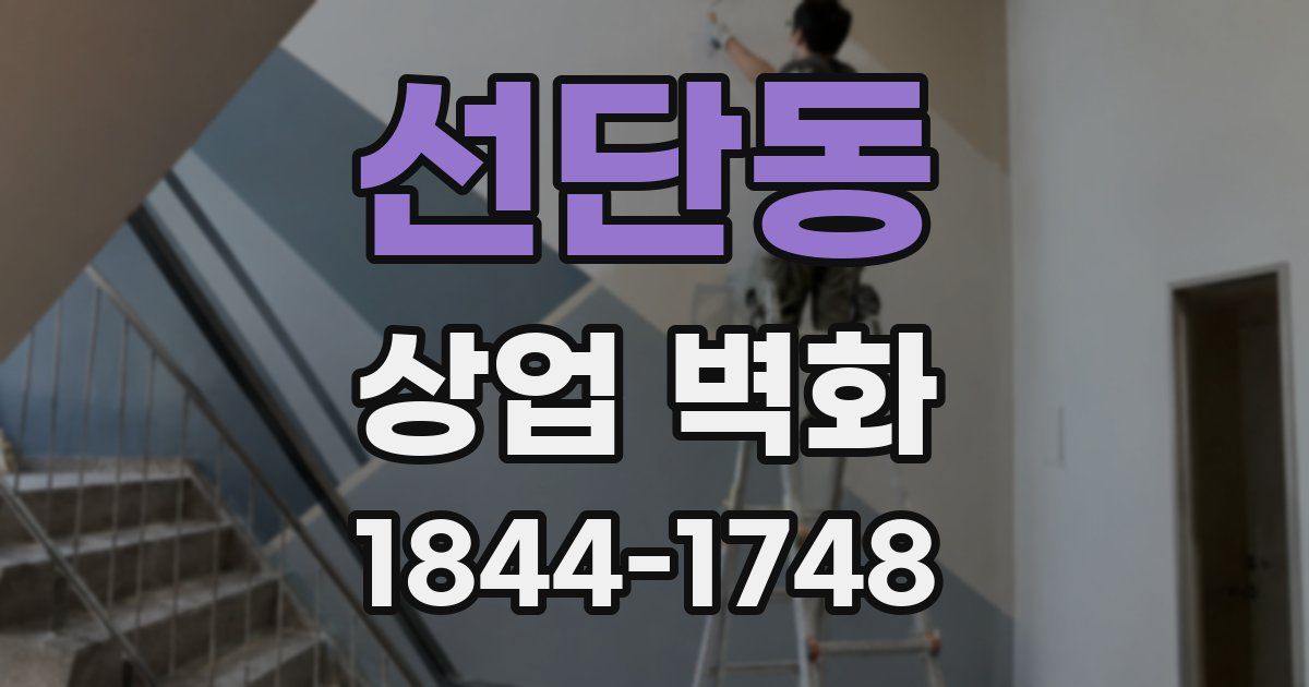 선단동 상업 벽화
