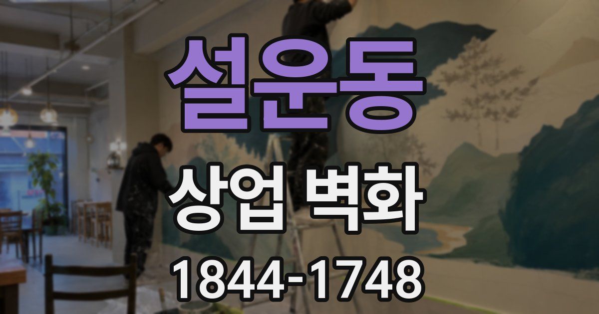 설운동 상업 벽화