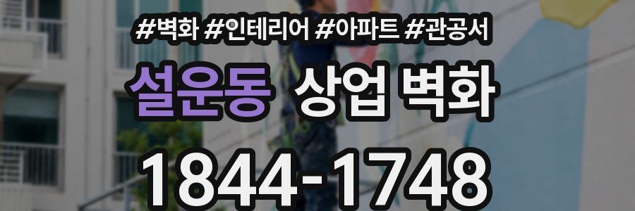 설운동 상업 벽화