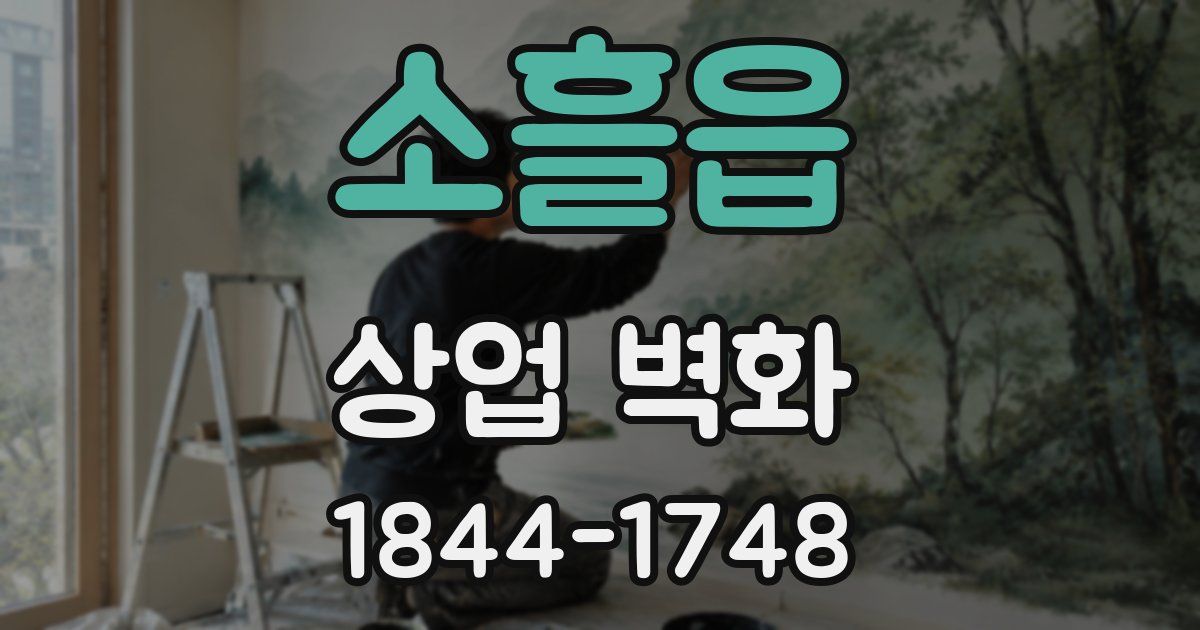 소흘읍 상업 벽화