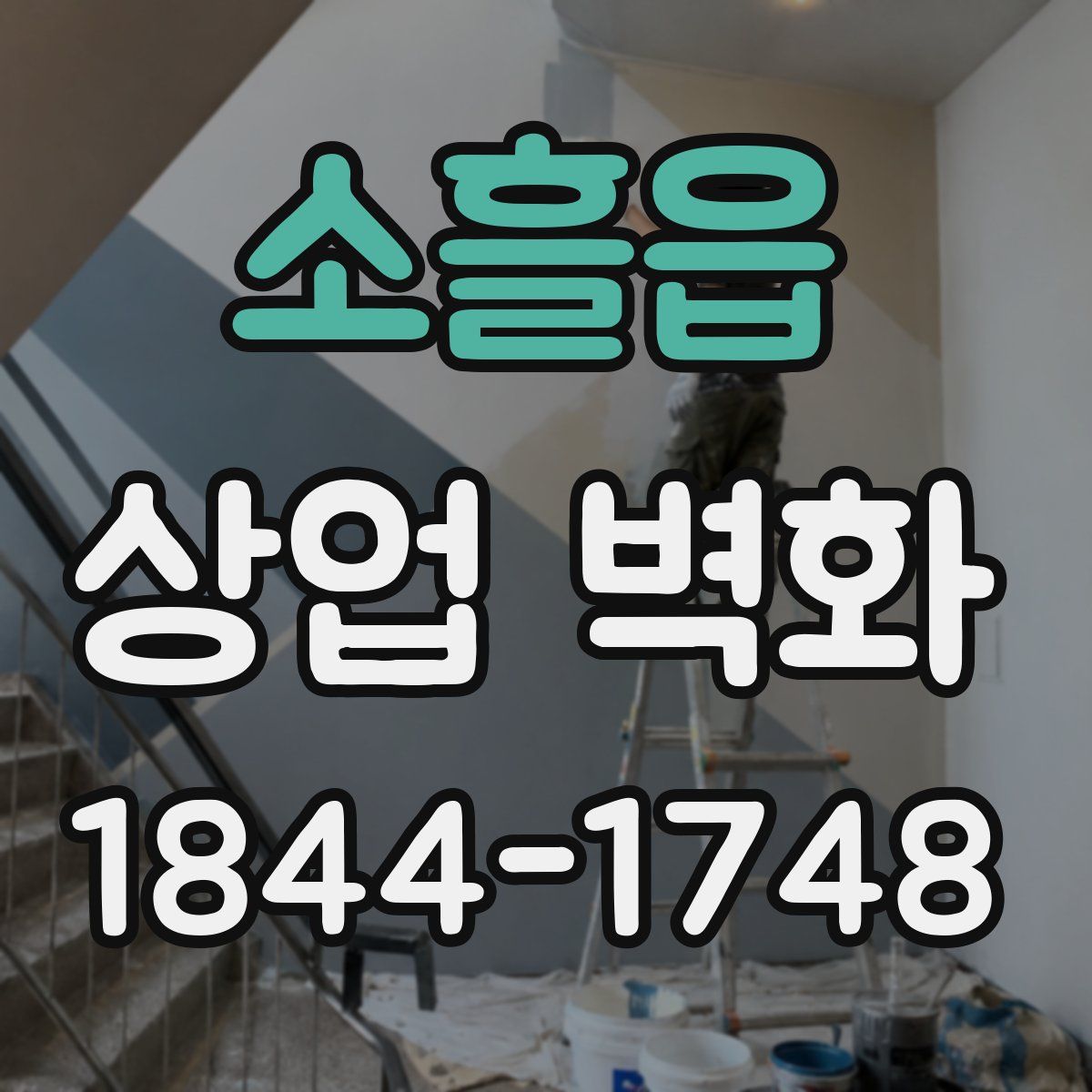 소흘읍 상업 벽화