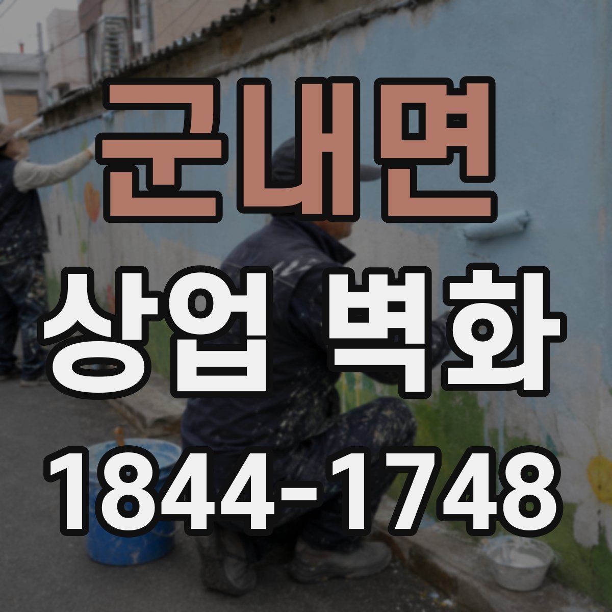 군내면 상업 벽화