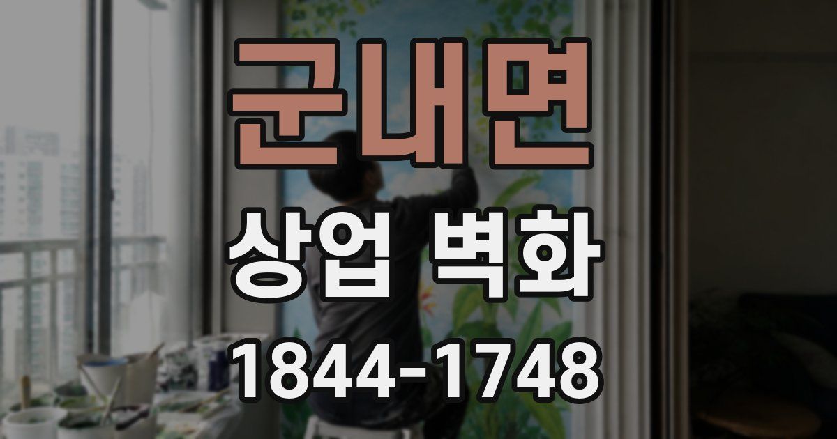군내면 상업 벽화
