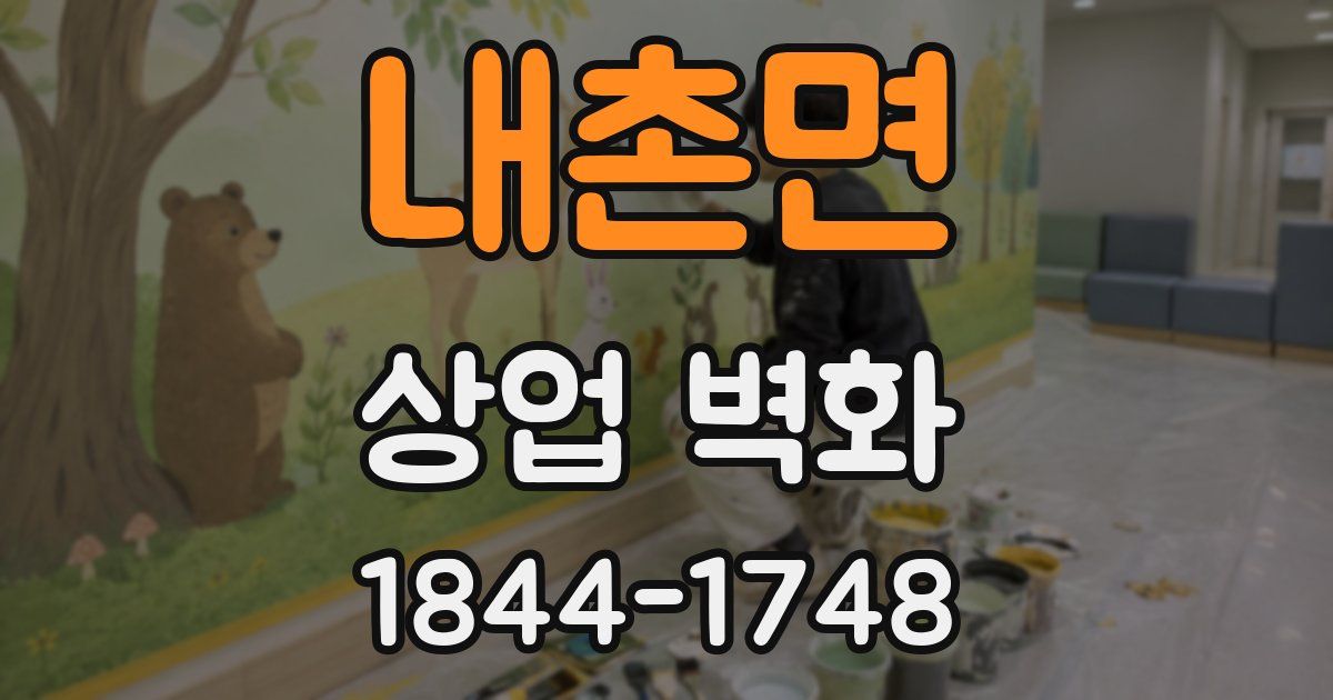 내촌면 상업 벽화