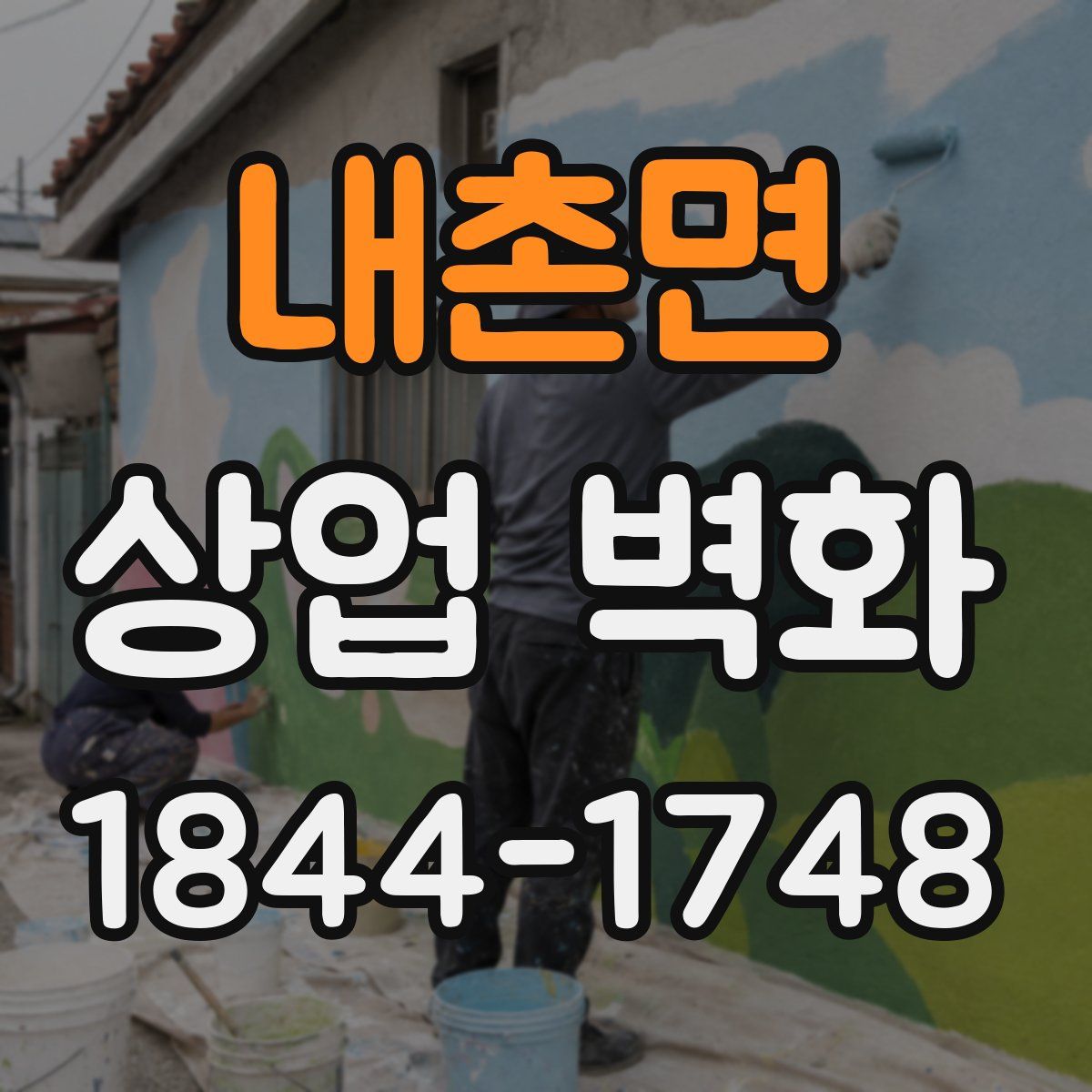 내촌면 상업 벽화