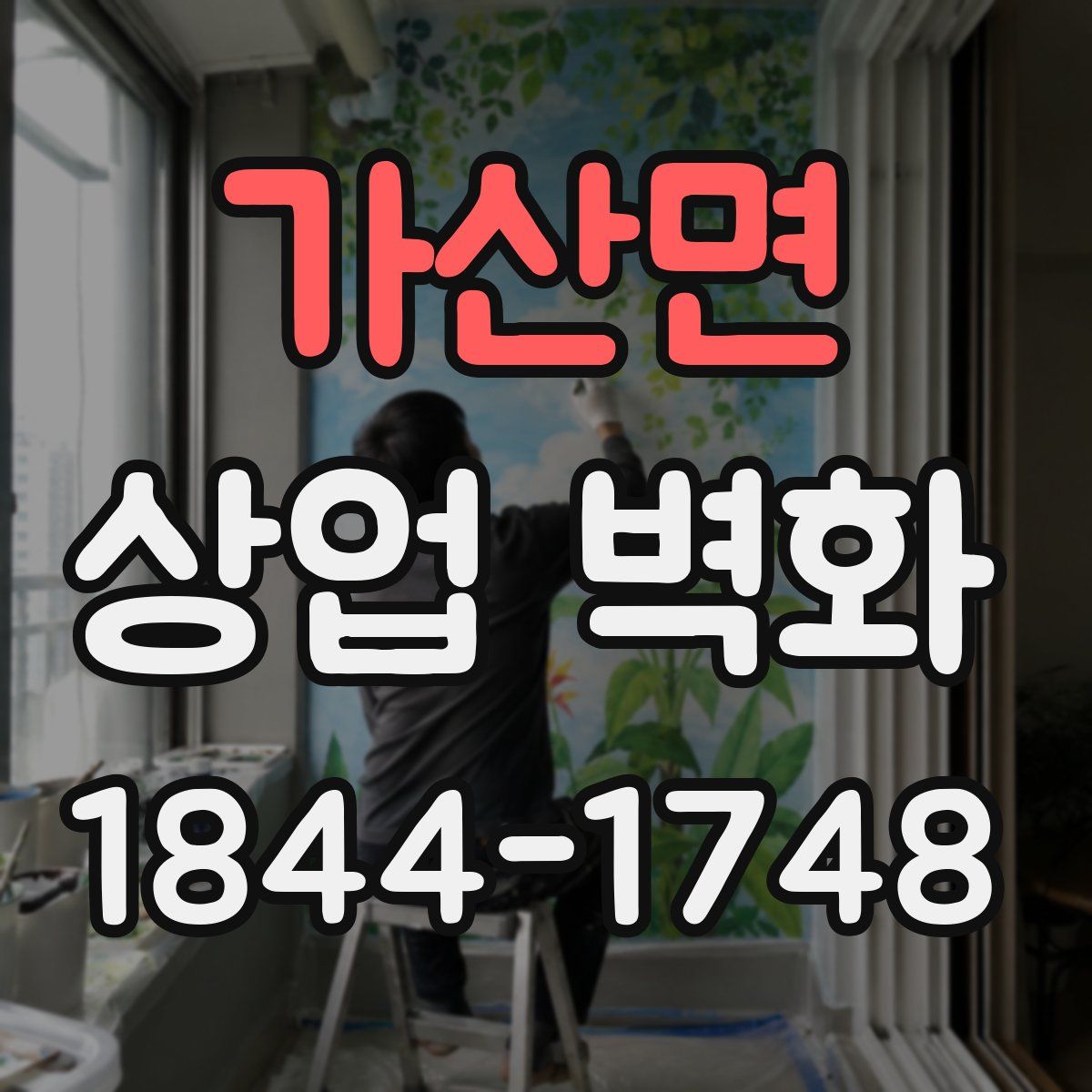 가산면 상업 벽화