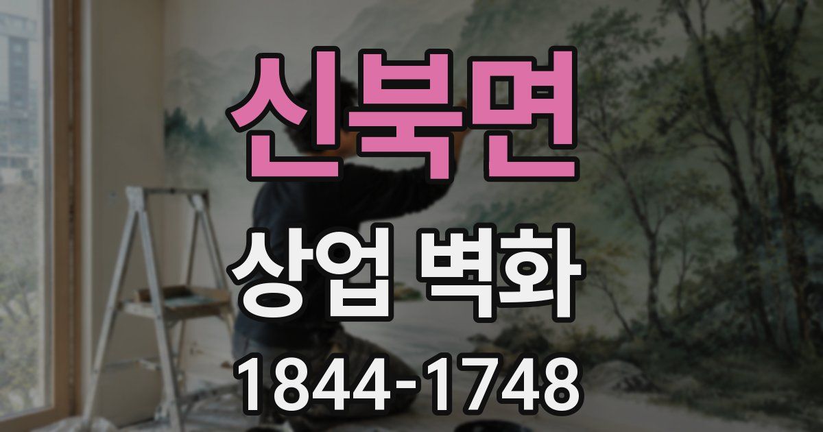 신북면 상업 벽화