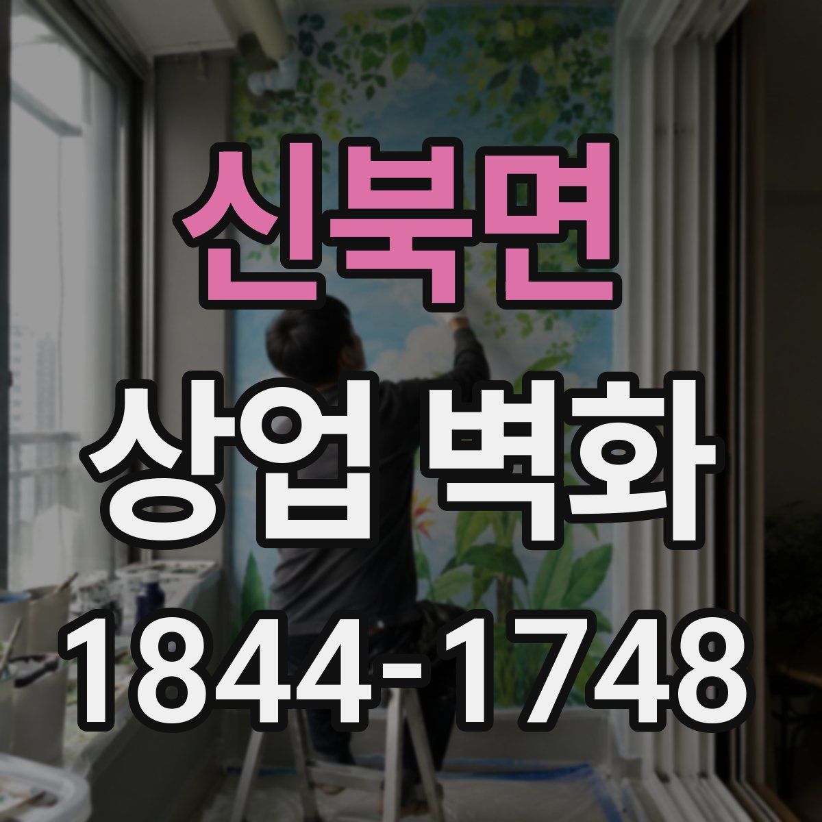 신북면 상업 벽화