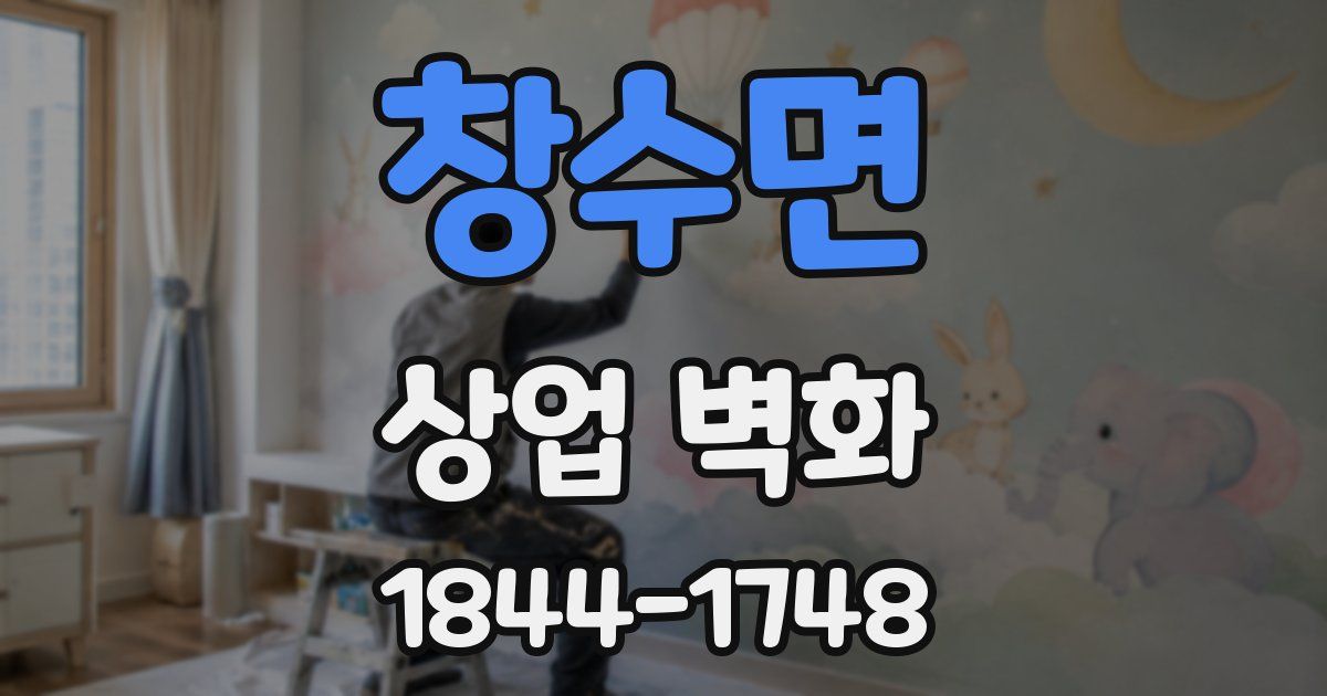 창수면 상업 벽화