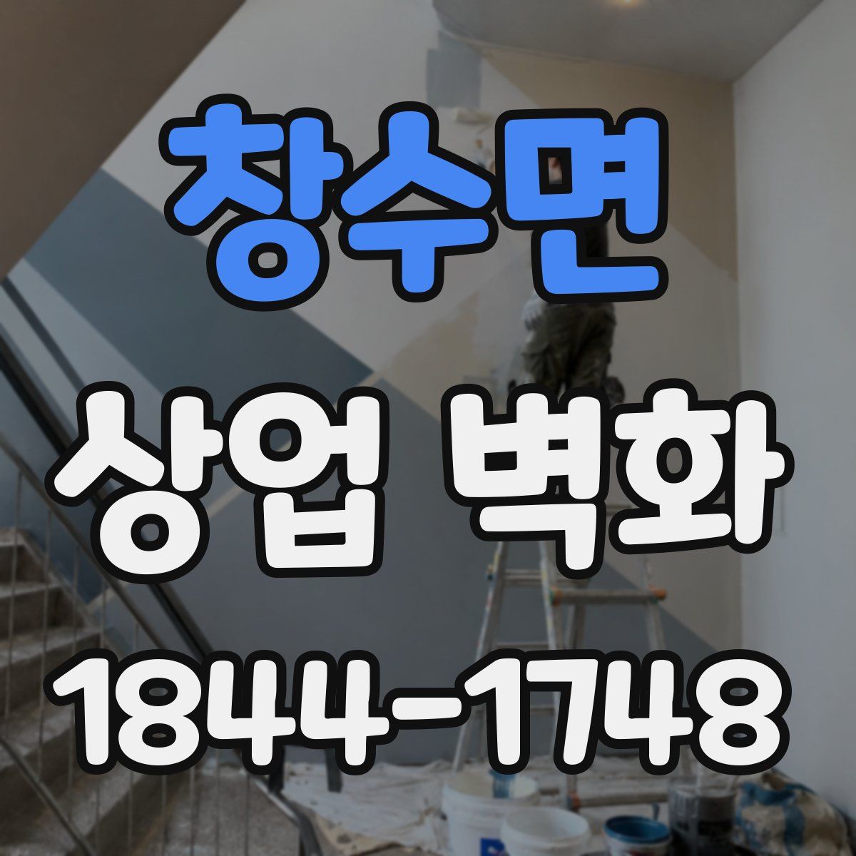 창수면 상업 벽화