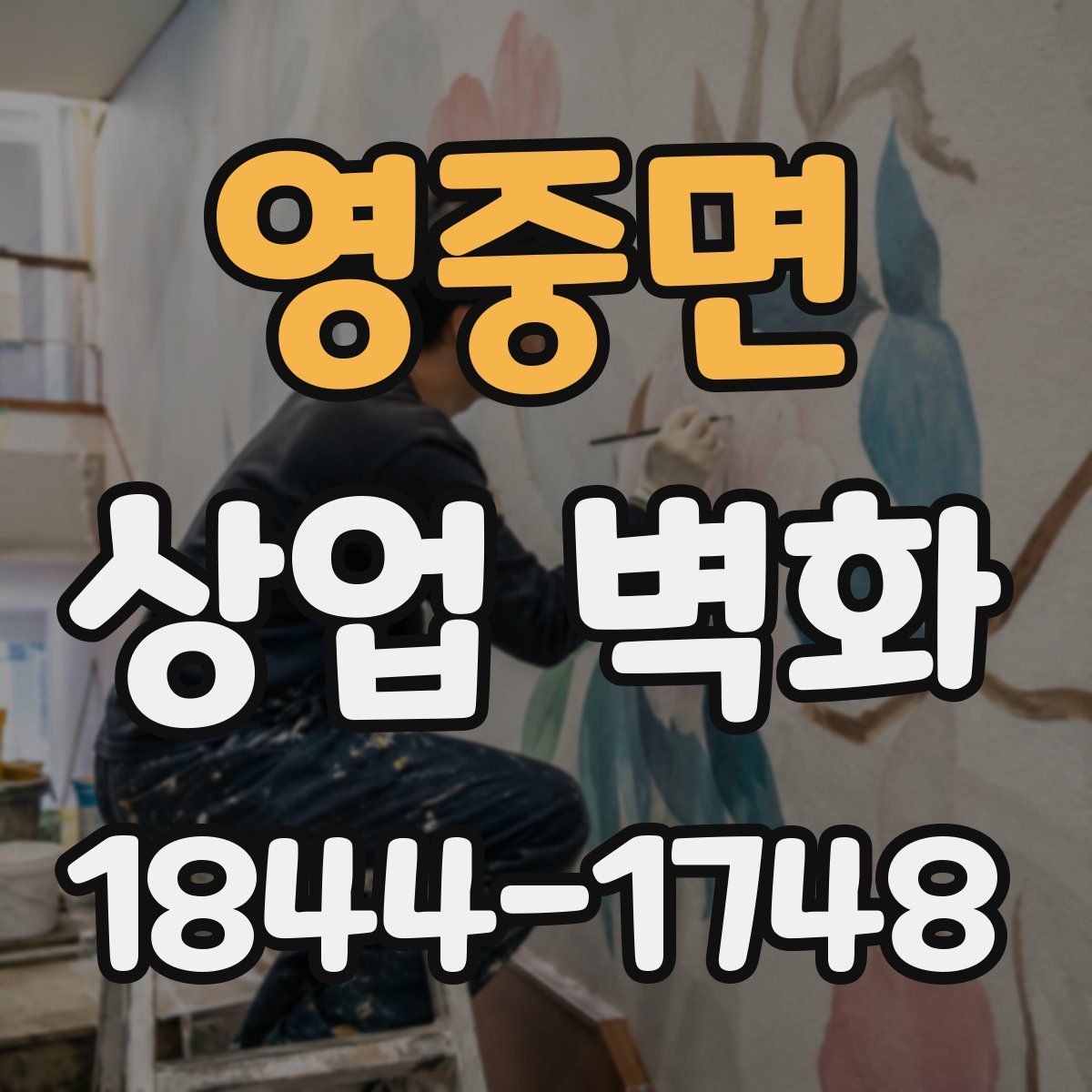 영중면 상업 벽화