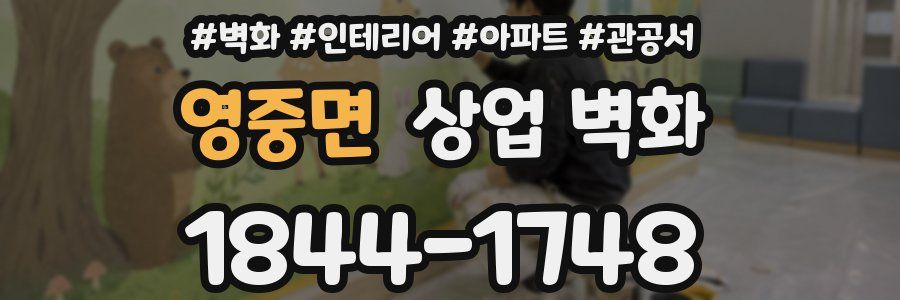 영중면 상업 벽화