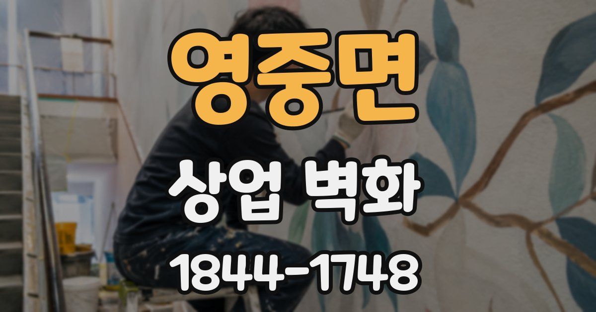 영중면 상업 벽화