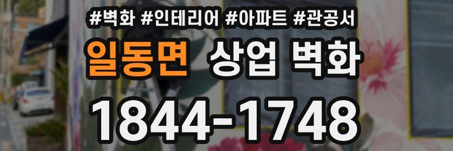일동면 상업 벽화