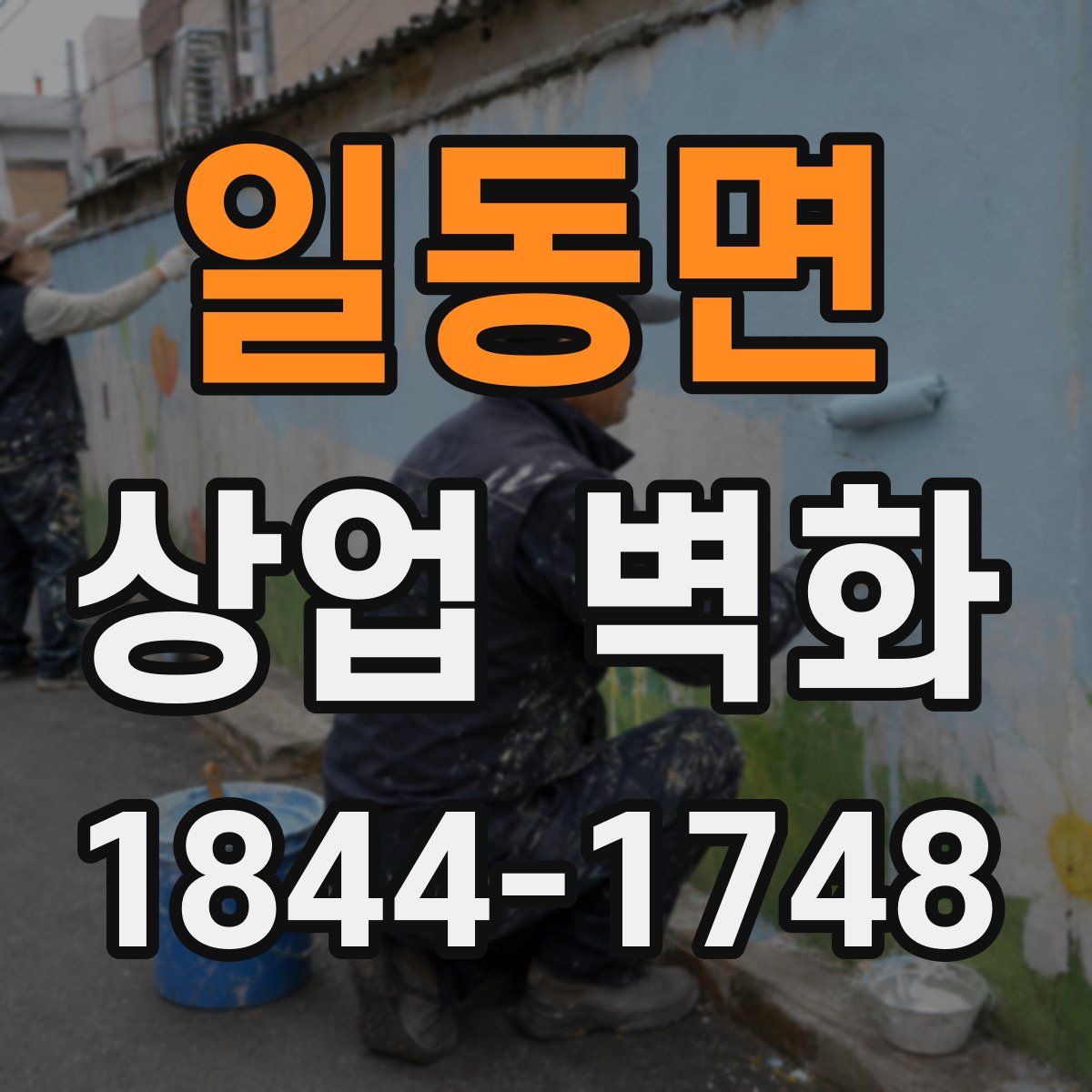일동면 상업 벽화