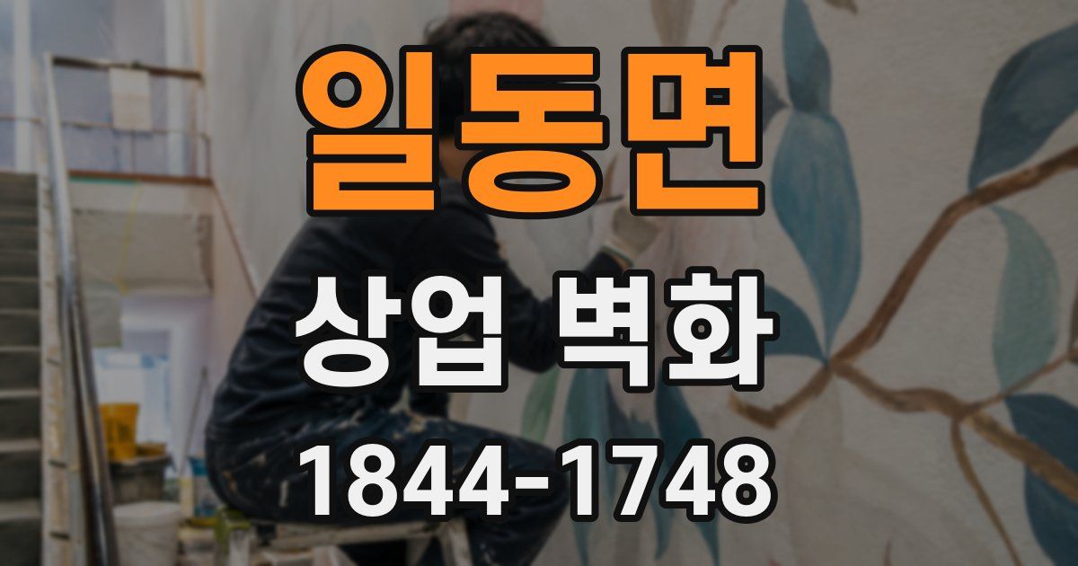 일동면 상업 벽화