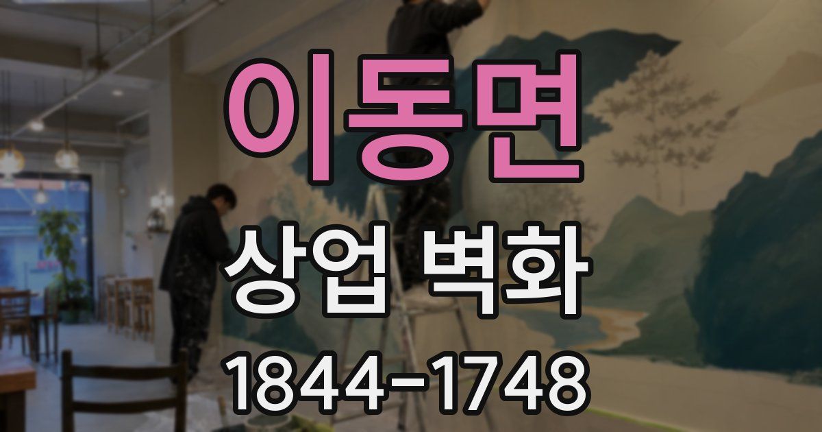 이동면 상업 벽화