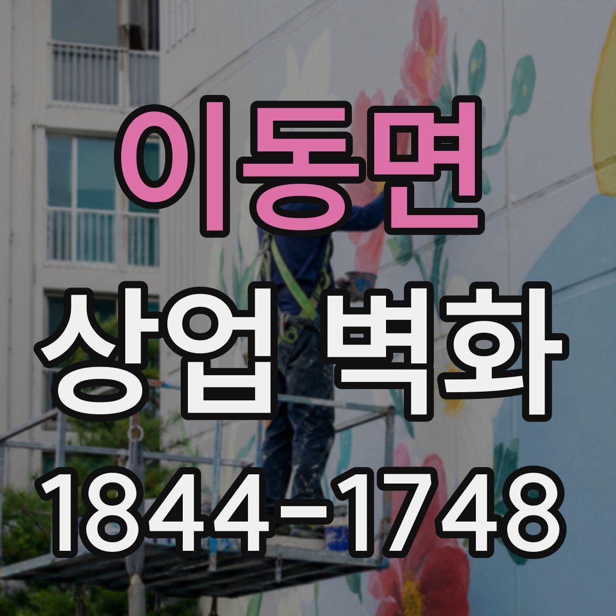 이동면 상업 벽화