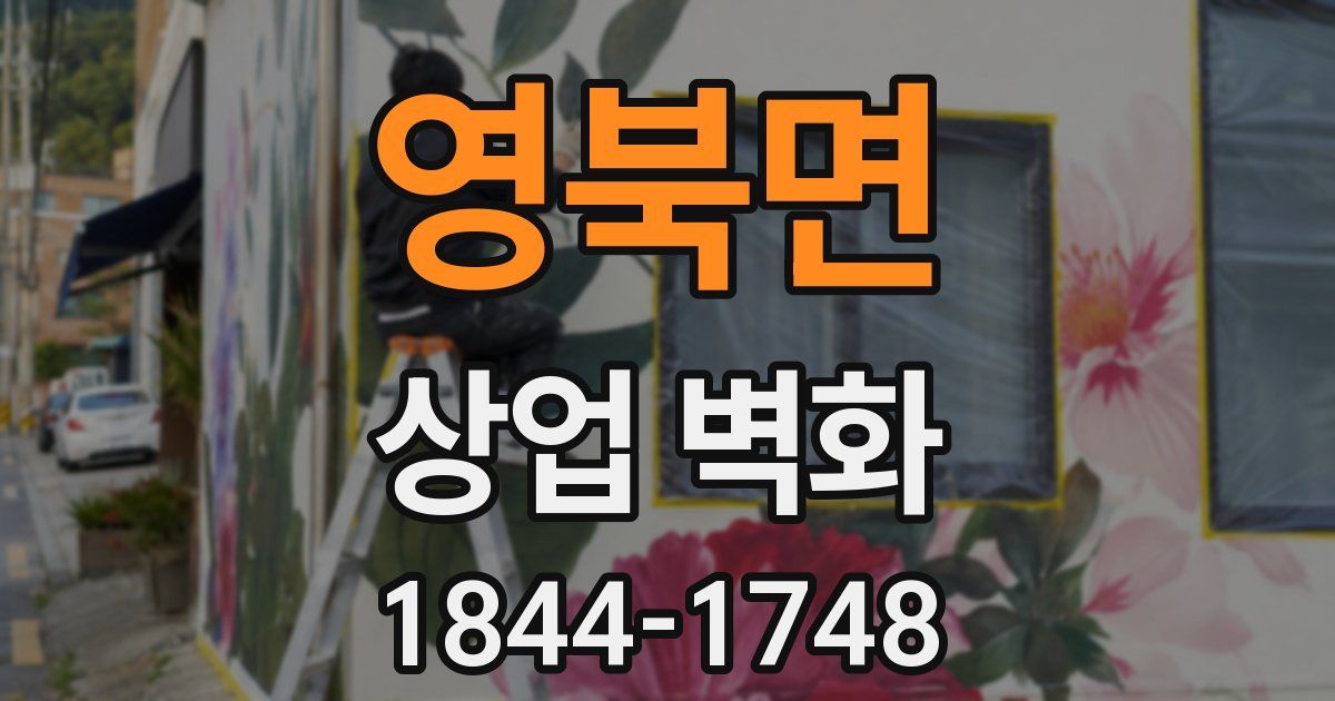 영북면 상업 벽화