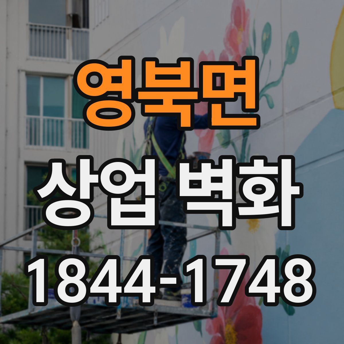 영북면 상업 벽화