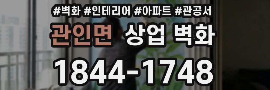 관인면 상업 벽화