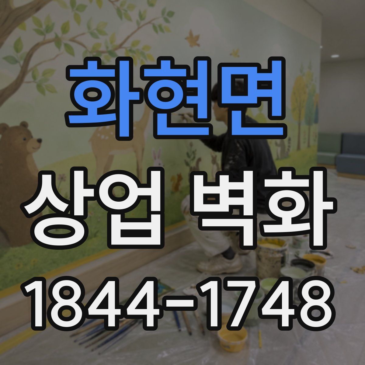 화현면 상업 벽화
