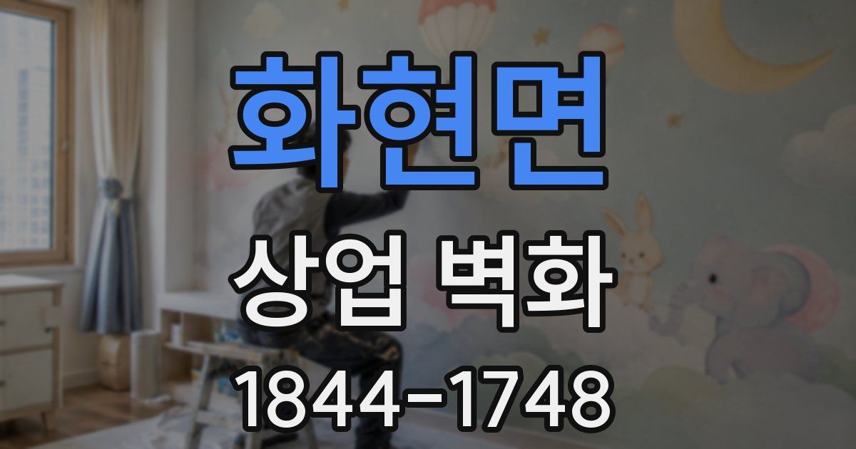화현면 상업 벽화
