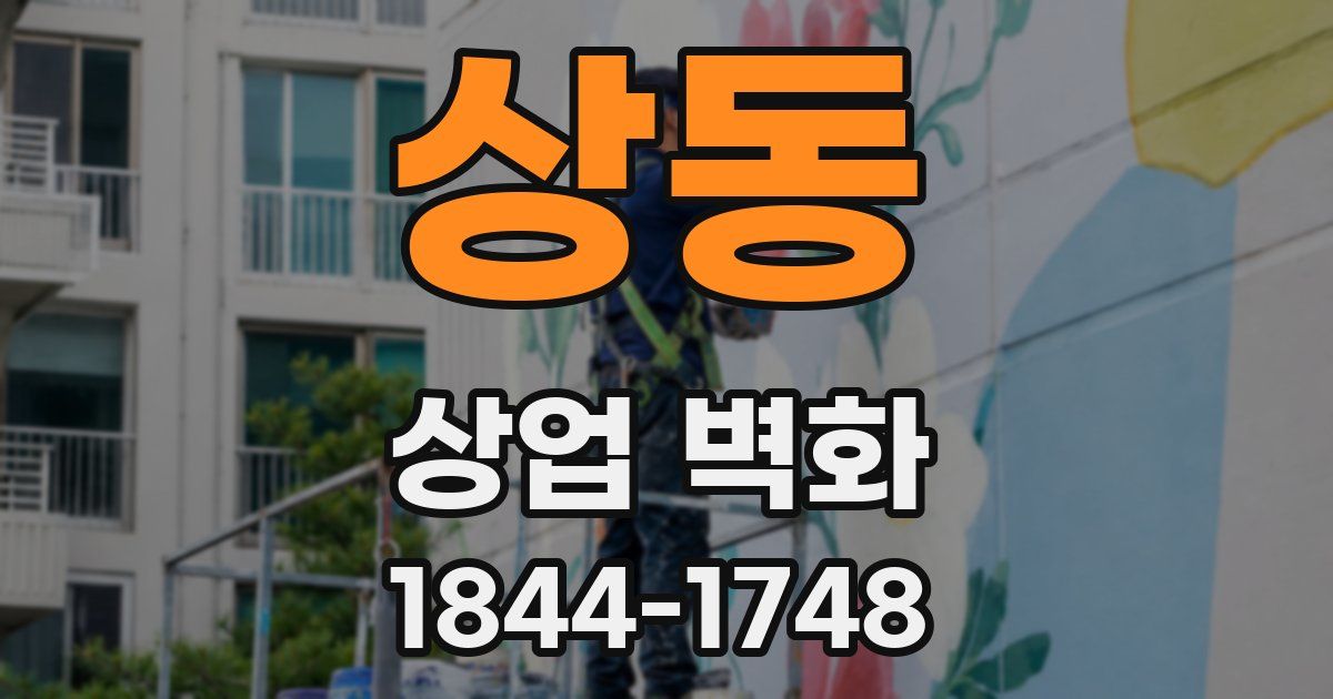 상동 상업 벽화