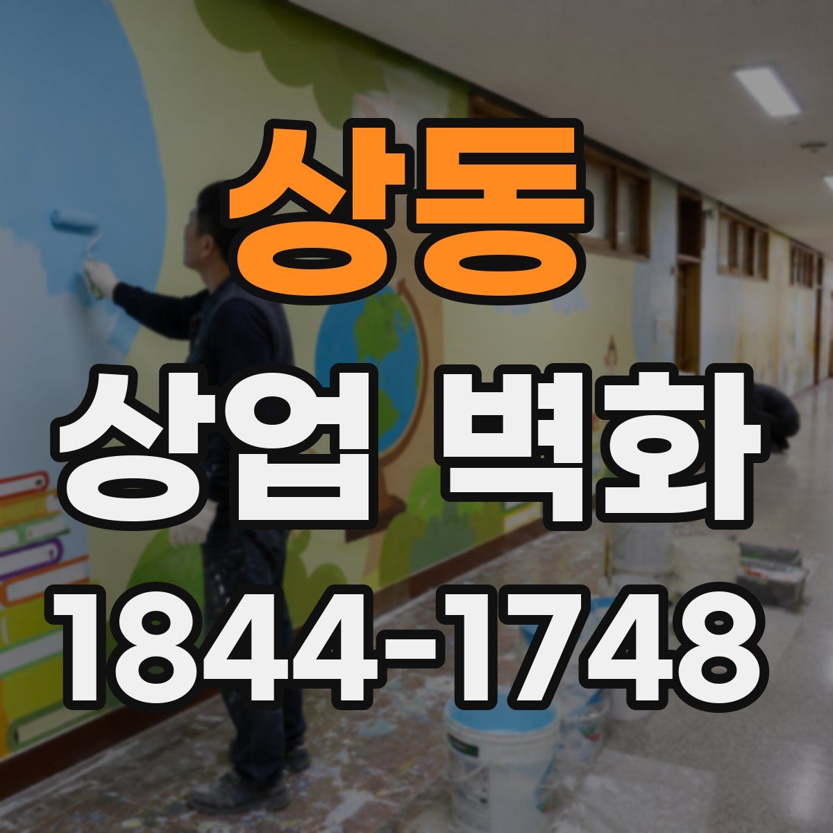 상동 상업 벽화
