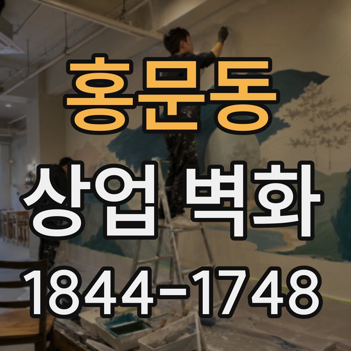 홍문동 상업 벽화
