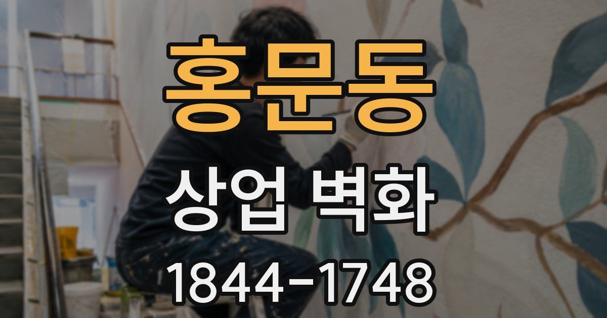 홍문동 상업 벽화