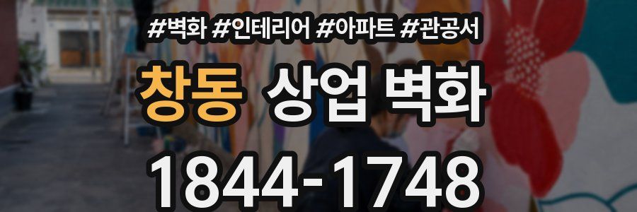 창동 상업 벽화